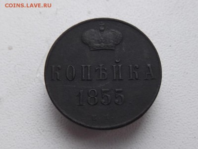копейка 1855 года Е.М. - DSCF1783.JPG