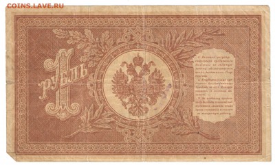 1 рубль 1898 года - 1 рубль об