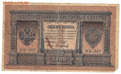 1 рубль 1898 года - 1 рубль