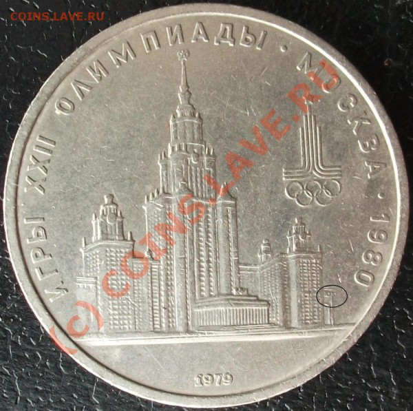 1рубль 1979, УНИВЕРСИТЕТ 3 окна, до 04.03.10 г. 22.00. - univer 1