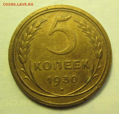 пятаки 1928г. 1930г. 1931г.1932г. предпродажная оценка - IMG_0148.JPG