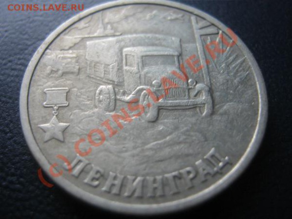 Юбилейка России 2р. и 1р. до 3.03.10 в 21-00 по москве - 15