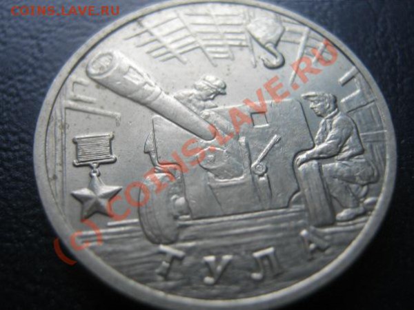 Юбилейка России 2р. и 1р. до 3.03.10 в 21-00 по москве - 13