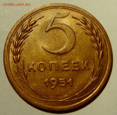 5 копеек 1951__UNC__26.03.14__22.00 - DSC04021.JPG