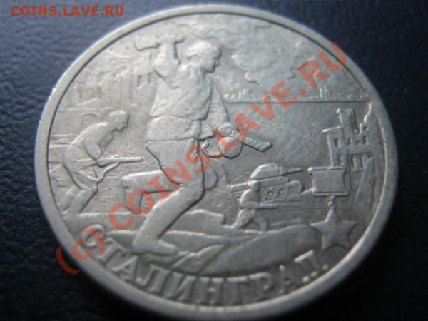 Юбилейка России 2р. и 1р. до 3.03.10 в 21-00 по москве - 12
