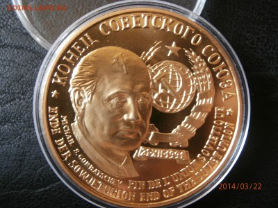 мед. ГОРБАЧЕВ.КОНЕЦ СОВЕТСКОГО СОЮЗА .1991г. до 23.03 - P3220001.JPG