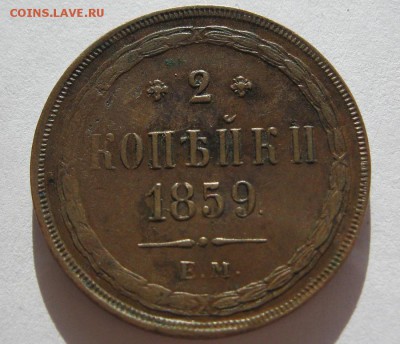 2 копейки 1859г.(желтые.) - IMG_7332.JPG