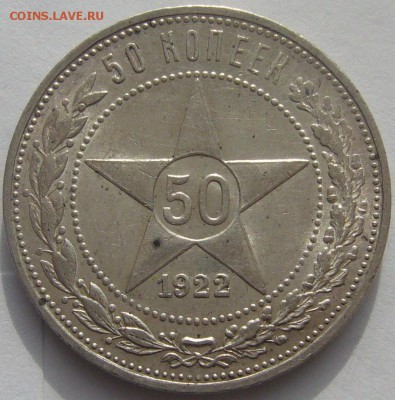 50 копеек 1922 ППППГГГГГГ до 24.02 - P1190047.JPG