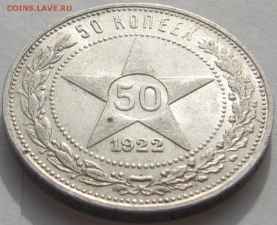 50 копеек 1922 ППППГГГГГГ до 24.02 - P1190048.JPG