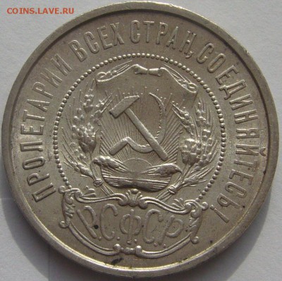 50 копеек 1922 ППППГГГГГГ до 24.02 - P1190049.JPG