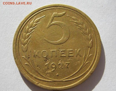 5 копеек 1927г.Приятный! до 25.03.2014г. в 22:30мск. - IMG_7328.JPG