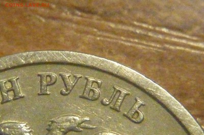 1 рубль 2005 спмд "Г" по Ю.К. - P1040168.JPG