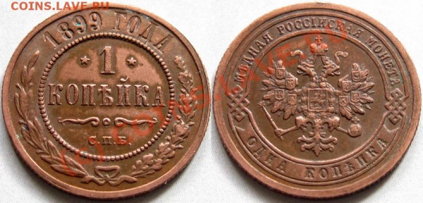 1 копейка 1899 года - 1kop1899
