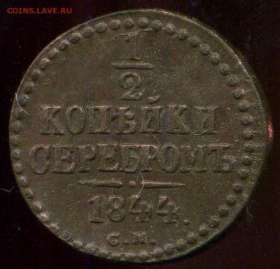 2 копейки 1844г СМ до 25.03.2014г 22.00мск - img582