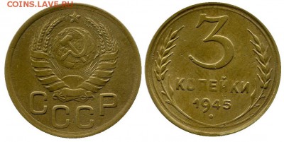 3 копейки 1945 год . до 27.03.2014 до 22-00 по Москве - 3 копейки 1945.JPG