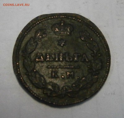 деньга 1814г. КМ АМ на оценку. - P3220009.JPG