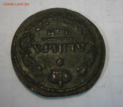 деньга 1814г. КМ АМ на оценку. - P3220011.JPG