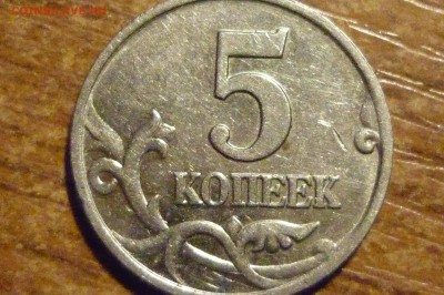 5 копеек 2002 м шт.Б по Ю.К. или В1 по С.К.А.С. - P1040181.JPG