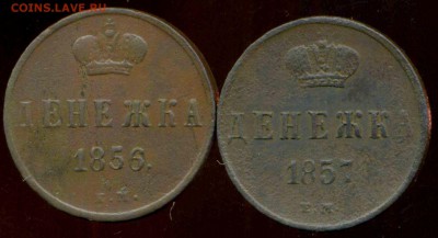 Денежка 1856, 57г ЕМ до 26.03.2014г 22.00мск - img598