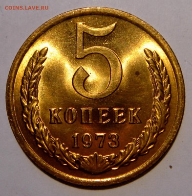 5 копеек 1973__UNC__не наборная__26.03.14__22.00 - DSC03719.JPG