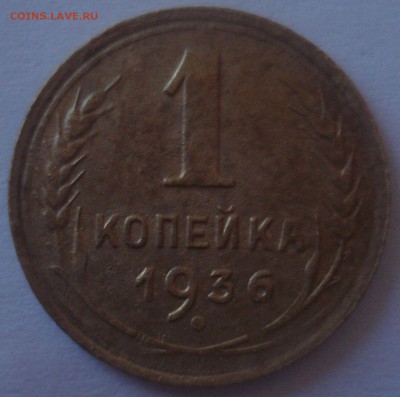 1 копейка 1936 года, об.ст. шт. А????? - DSC09245.JPG