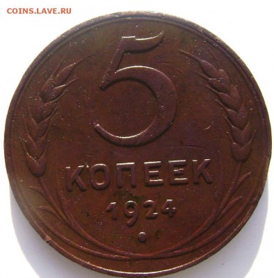 5 копеек 1924 года. до 23.03.2014 до 22-00 - Изображение 595