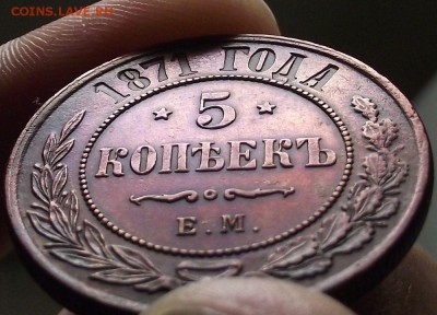Пятак-симпотяга 1871 ЕМ до 24.03.14 22:15 - DSCF9154.JPG