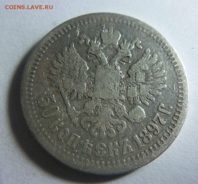 50 копеек 1897 года (*) 25-03-2014 в 22-00 мск - 082.JPG