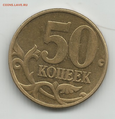 ЛОТ-3 ; 50 копеек 2002 год шт.Г по Ю.К. - 5 коп 2002м