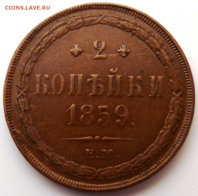 2 копейки 1859 ЕМ. Хорошая. На оценку - P1170802.JPG