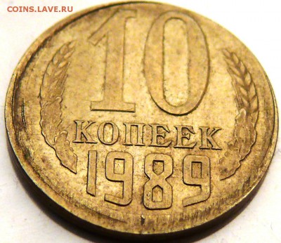 10 копеек 1989, 3 копейки 1989 смещение на оценку - P1170807.JPG