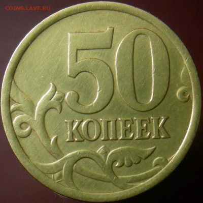 50 коп. Редкие 03сп-2.11, 05сп-2.32Б1. До 27.03. 22-00. - DSCN8261.JPG
