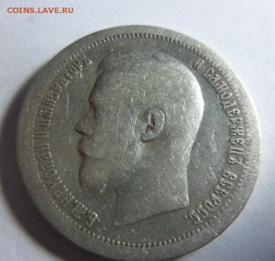 50 копеек 1897 года (*) 25-03-2014 в 22-00 мск - 083.JPG
