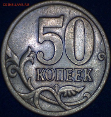 50 коп. Редкие 03сп-2.11, 05сп-2.32Б1. До 27.03. 22-00. - 2.32