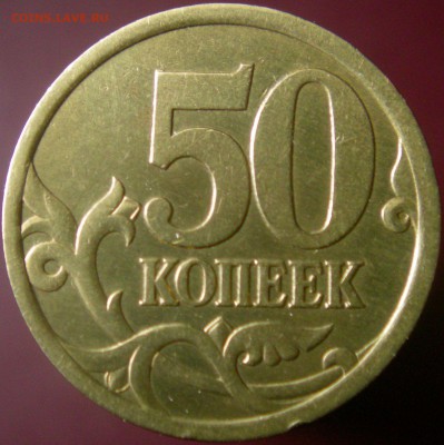 50 коп. Редкие 03сп-2.11, 05сп-2.32Б1. До 27.03. 22-00. - DSCN8272.JPG