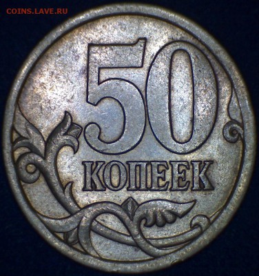 50 коп. Редкие 03сп-2.11, 05сп-2.32Б1. До 27.03. 22-00. - 2.11
