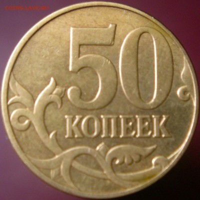 50 коп. 2010м. 4.3Б1. Новая разновидность. - DSCN8281.JPG
