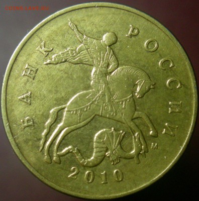 50 коп. 2010м. 4.3Б1. Новая разновидность. - DSCN8286.JPG