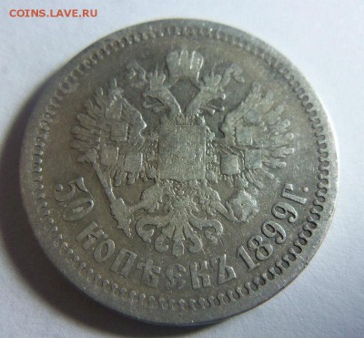 50 копеек 1899 года (АГ) 25-03-2014 в 22-00 мск - 086.JPG