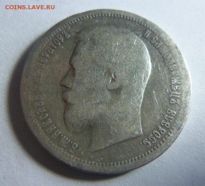 50 копеек 1899 года (АГ) 25-03-2014 в 22-00 мск - 087.JPG