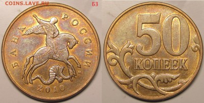 50 копеек 2010м ШтБ3,Б4,В до 27 03 2014 22-00мск - IMG_0791