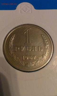 1 рубль 1967г до 26.03.2014г  23.00 - IMAG0504