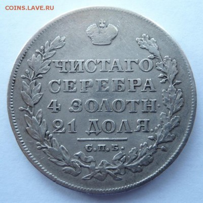 Рубль 1828 г. Непрочекан гурта или был дукач? - 1.JPG