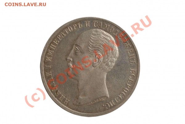 RAR! 1 Рубль 1859 г. Открытие памятника Николаю I - dsc_5814