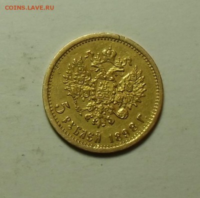 5 рублей 1898 года.АГ.  определение и оценка - CIMG5195.JPG