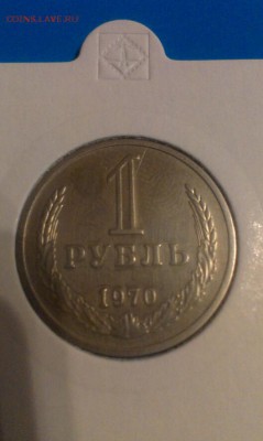 1 рубль 1970г  26.03.14г 23.00 - IMAG0510