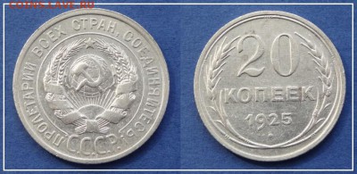 №9 - 20 копеек 1925 - 200 руб - 20 коп 1925 04.06.13 - 87