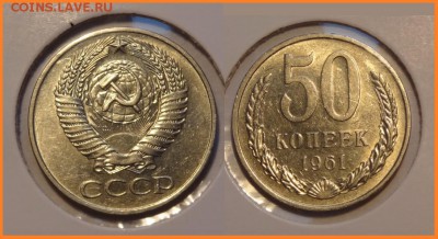 №8 - 50 коп 1961 отличный сохран, штемпельный блеск - 700 руб - 50 коп 1961 -2- 20.03.14