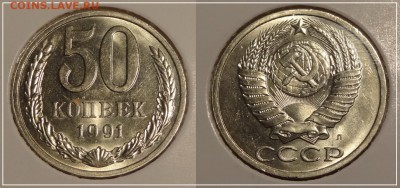 №7 - 50 коп 1991 л анц штемпельный блеск - 200 руб - 50 коп 1991 л - 09.11.13