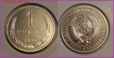№6 - 1 рубль 1979 анц остатки штемп. блеска - 1250 руб - 1 рубль 1979 анц - 20.03.14